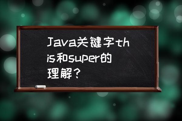 java查询jvm运行参数 Java关键字this和super的理解？