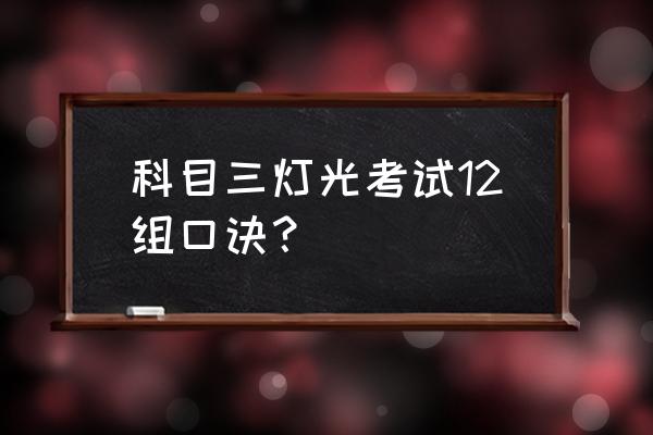 科三所有的灯光使用方法 科目三灯光考试12组口诀？