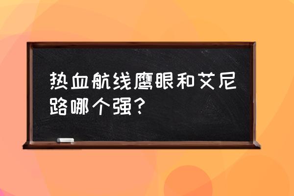 航海王热血航线空岛真的存在吗 热血航线鹰眼和艾尼路哪个强？