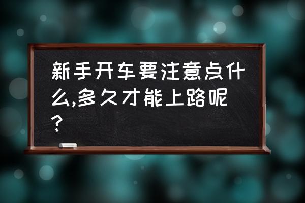 新手开车不知道怎么上路 新手开车要注意点什么,多久才能上路呢？