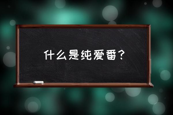 免费无需vip的纯爱漫画app 什么是纯爱番？