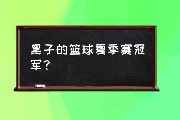 黑子的篮球大结局谁赢了 黑子的篮球夏季赛冠军？