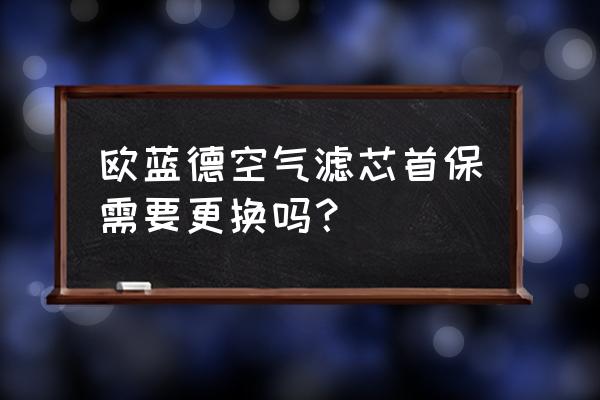 三菱欧蓝德空气滤芯价格表 欧蓝德空气滤芯首保需要更换吗？