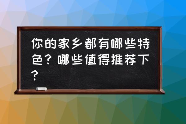 江南百景图歙县双鲤探险通关攻略 你的家乡都有哪些特色？哪些值得推荐下？