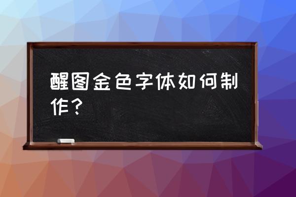 字体设计教程10分钟 醒图金色字体如何制作？