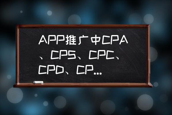 c语言传递方式有几种 APP推广中CPA、CPS、CPC、CPD、CPT、CPM各代表什么意思？