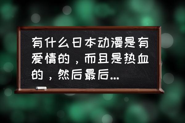 日本女人最想嫁的动漫人物排名 有什么日本动漫是有爱情的，而且是热血的，然后最后又有个好结局，两个人在一起的？