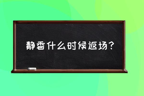 火影忍者手游静香现在如何得 静香什么时候返场？