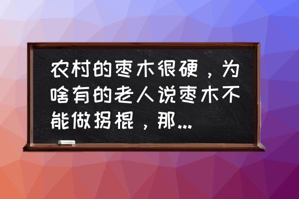 最简单的石板螺 农村的枣木很硬，为啥有的老人说枣木不能做拐棍，那啥木头做拐棍比较好呢？