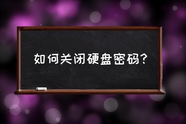 win10磁盘加密怎么解除 如何关闭硬盘密码？