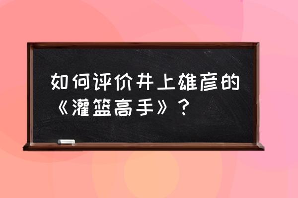 灌篮高手国语配音两个版本 如何评价井上雄彦的《灌篮高手》？