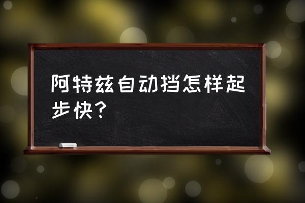 2018款阿特兹改装降噪测试 阿特兹自动挡怎样起步快？