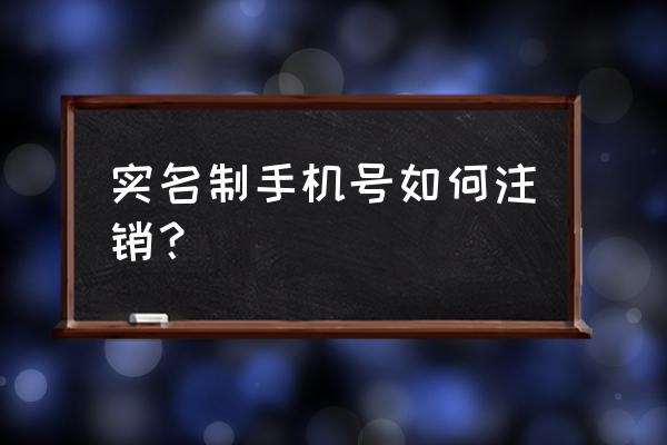 住小帮怎么注销手机号 实名制手机号如何注销？