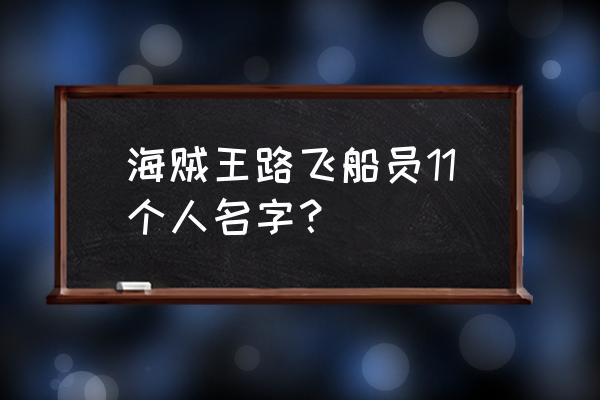 凯多认出布鲁克的真实身份 海贼王路飞船员11个人名字？