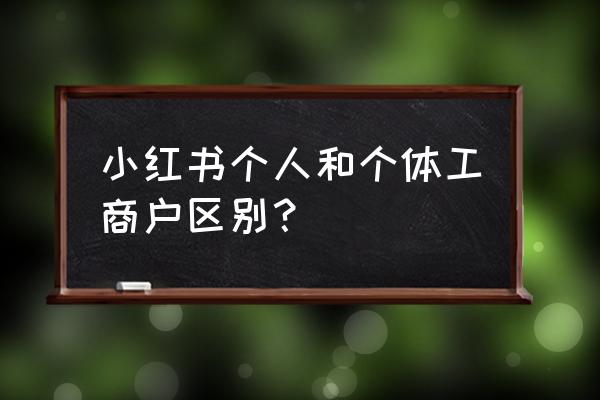 小红书消息中心怎么置顶 小红书个人和个体工商户区别？