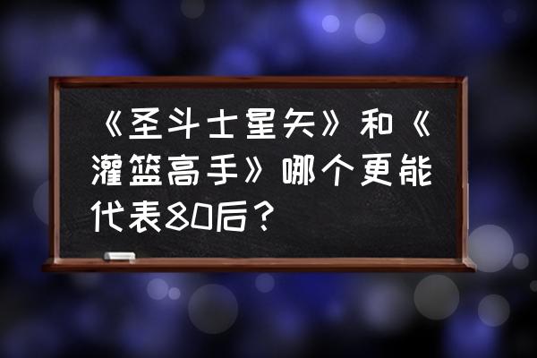 圣斗士星矢手游60级攻略 《圣斗士星矢》和《灌篮高手》哪个更能代表80后？