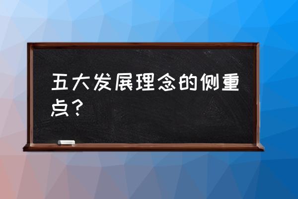 五大发展理念的联系 五大发展理念的侧重点？