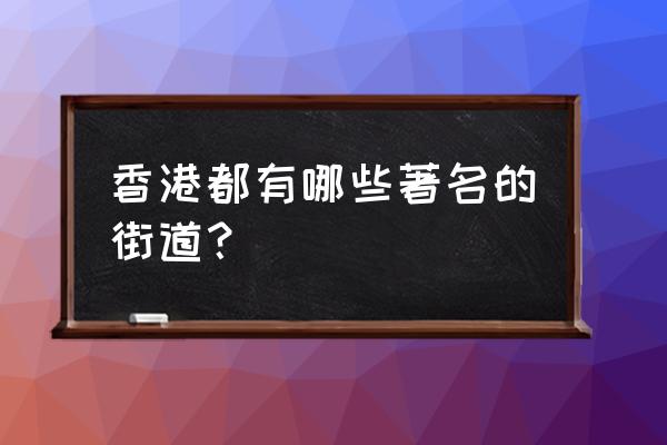 香港九龙拍摄取景攻略大全 香港都有哪些著名的街道？