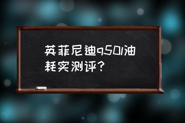 英菲尼迪q50l变速箱通病是什么 英菲尼迪q50l油耗实测评？