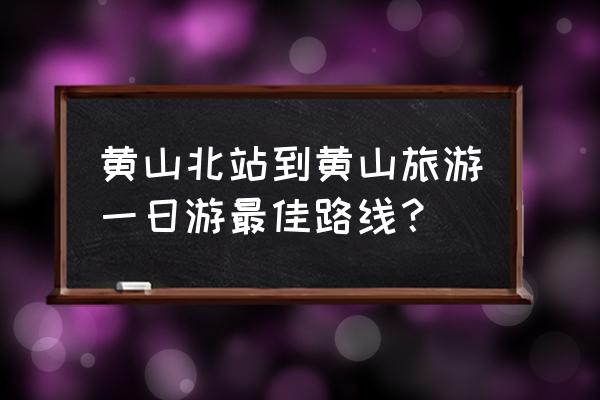 去黄山风景区一日游日记 黄山北站到黄山旅游一日游最佳路线？