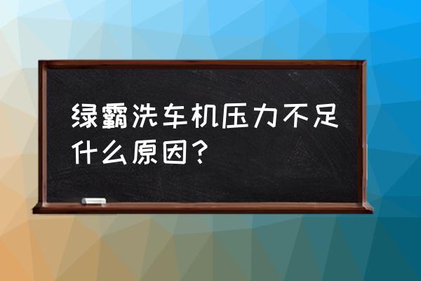 电动抽水泵压力小 绿霸洗车机压力不足什么原因？