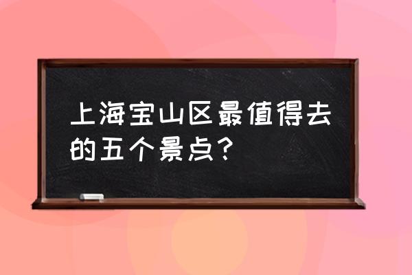 顾村公园如何网上预约 上海宝山区最值得去的五个景点？