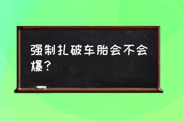 小车轮胎扎钉拔出但未漏气要紧吗 强制扎破车胎会不会爆？