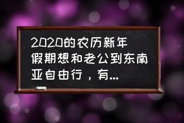 龙目岛一日游旅游攻略大全 2020的农历新年假期想和老公到东南亚自由行，有什么推荐的吗？