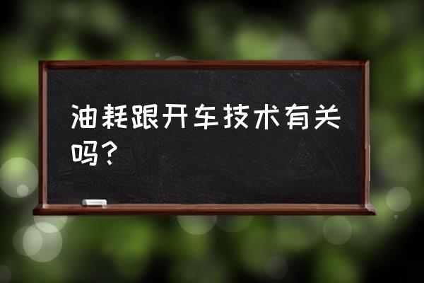 找车群怎么加 油耗跟开车技术有关吗？