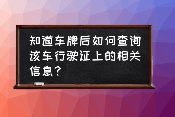 怎么在网上查行车证 知道车牌后如何查询该车行驶证上的相关信息？