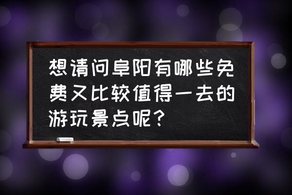 合肥必去的13个免费公园 想请问阜阳有哪些免费又比较值得一去的游玩景点呢？