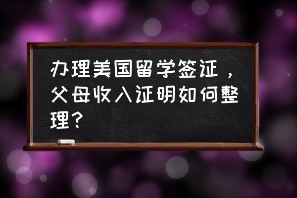 申请美国留学签证面试流程 办理美国留学签证，父母收入证明如何整理？