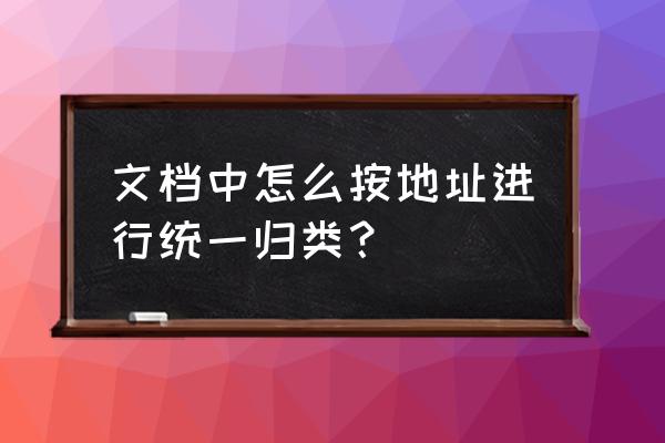 文档序列号乱了怎么排 文档中怎么按地址进行统一归类？