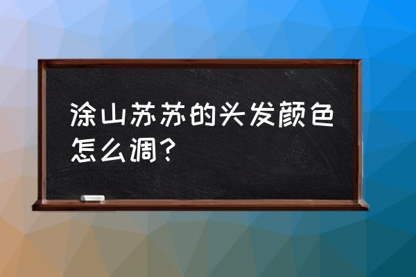 涂山苏苏头部画法步骤 涂山苏苏的头发颜色怎么调？