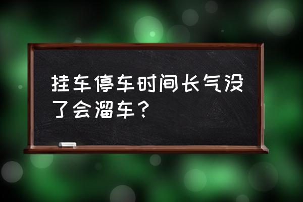 半挂车刹车抱死最佳解决办法 挂车停车时间长气没了会溜车？