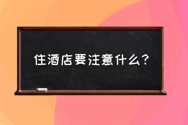 去日本旅游要注意的事 住酒店要注意什么？