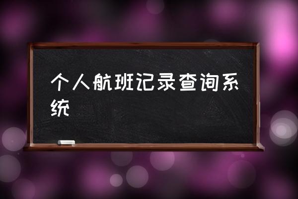 网上查询航班信息 个人航班记录查询系统