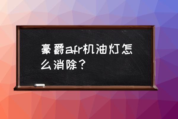 铃木天龙星机油灯怎么灭 豪爵afr机油灯怎么消除？