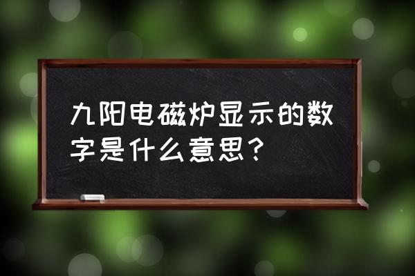 九阳电磁炉出现e3维修方法 九阳电磁炉显示的数字是什么意思？