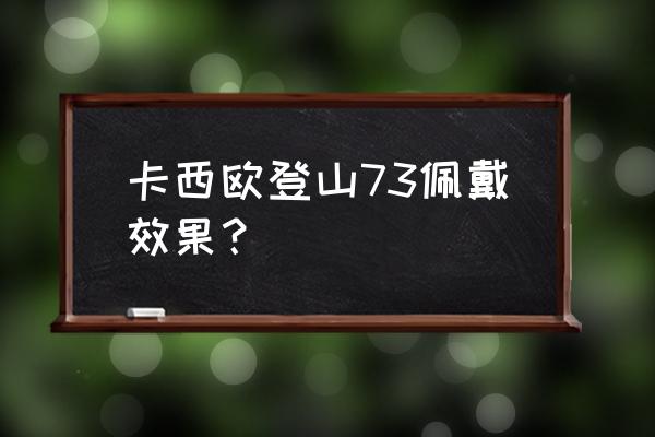 登山需要穿戴什么 卡西欧登山73佩戴效果？