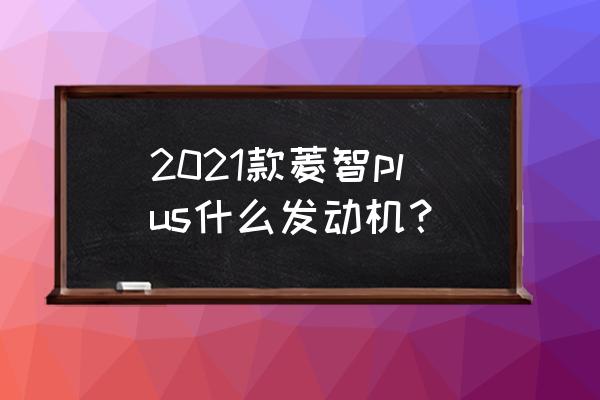 东风菱智plus内部尺寸是多少 2021款菱智plus什么发动机？