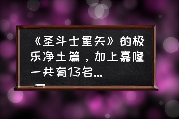 圣斗士星矢ol海龙怎么玩 《圣斗士星矢》的极乐净土篇，加上嘉隆一共有13名黄金圣斗士吗？到底有多少黄金圣斗士？