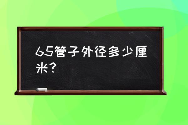 dn65钢管外径和壁厚 65管子外径多少厘米？