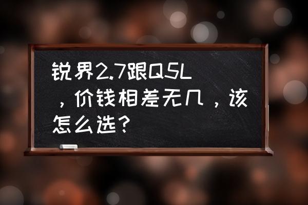 福特撼路者的大灯怎么调高低 锐界2.7跟Q5L，价钱相差无几，该怎么选？