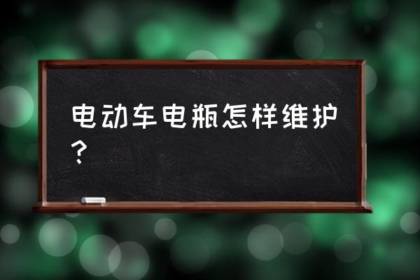 怎样能使电动车多用三年 电动车电瓶怎样维护？