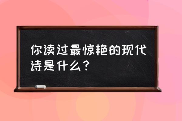 旭日之城14关三星怎么过 你读过最惊艳的现代诗是什么？