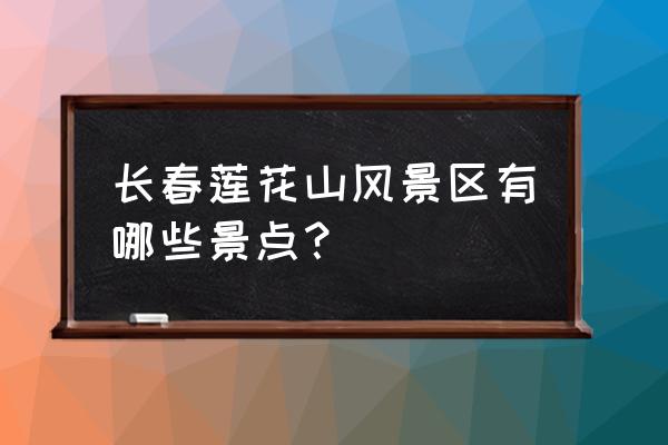 长春莲花山滑雪场有住宿吗 长春莲花山风景区有哪些景点？