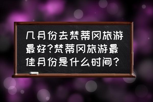 中国人怎么去梵蒂冈旅游 几月份去梵蒂冈旅游最好?梵蒂冈旅游最佳月份是什么时间？