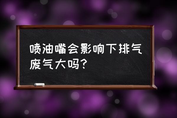 喷油嘴严重堵塞怎么解决 喷油嘴会影响下排气废气大吗？