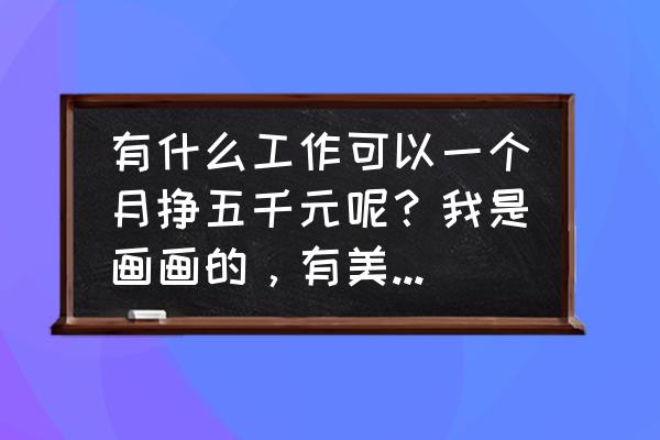 如何用ps绘制一个哆啦a梦 有什么工作可以一个月挣五千元呢？我是画画的，有美术基础？